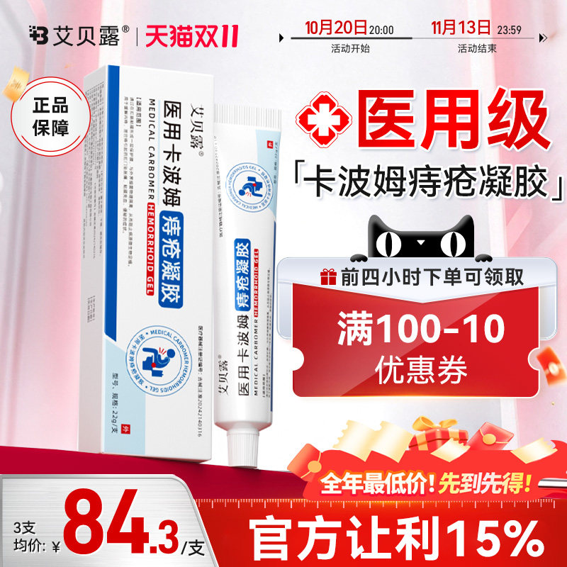 艾贝露医用卡波姆痔疮凝胶肛周内外混合痔疮瘙痒便血消