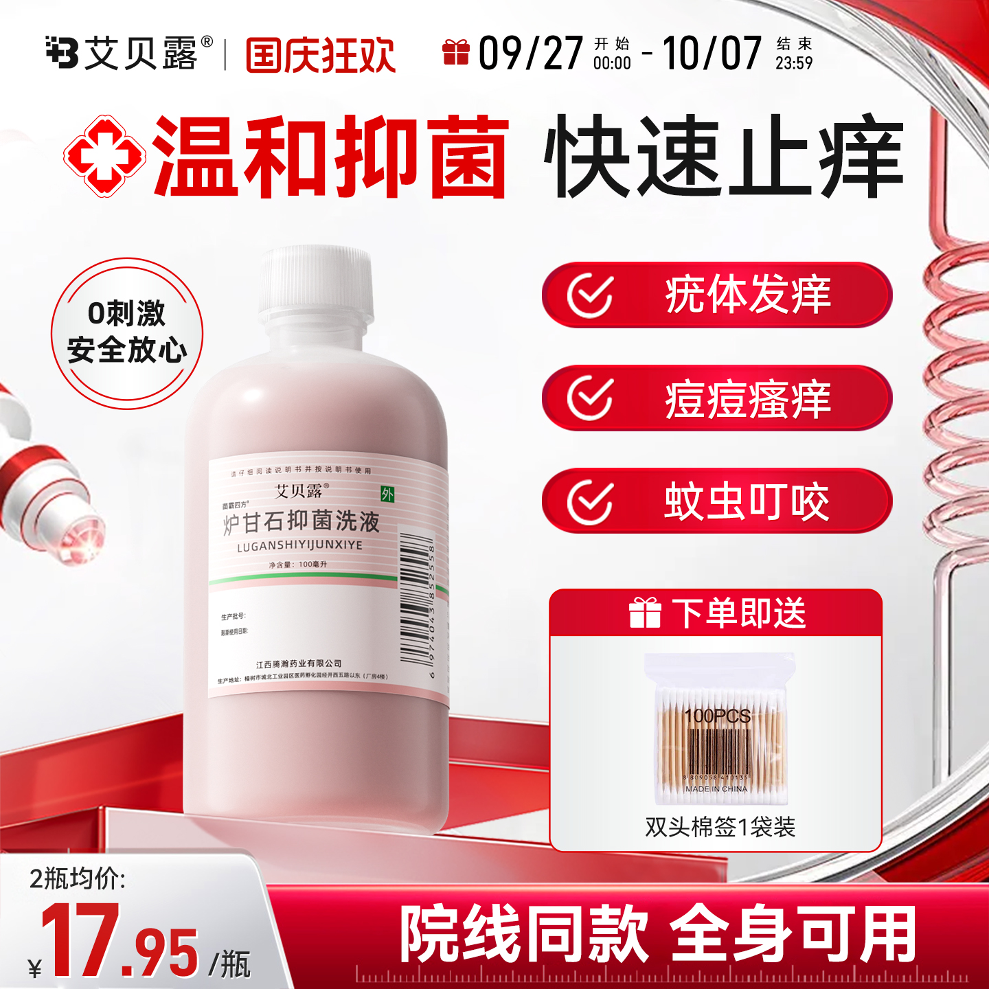 艾贝露炉甘石抑菌洗液皮肤瘙痒止痒炎抑菌湿婴儿痱皮肤荨麻