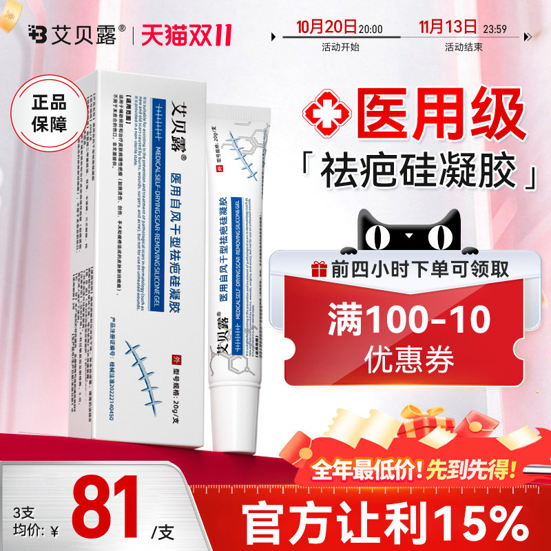 艾贝露医用硅酮疤痕凝胶除疤膏烫伤手术增生剖腹瘢痕