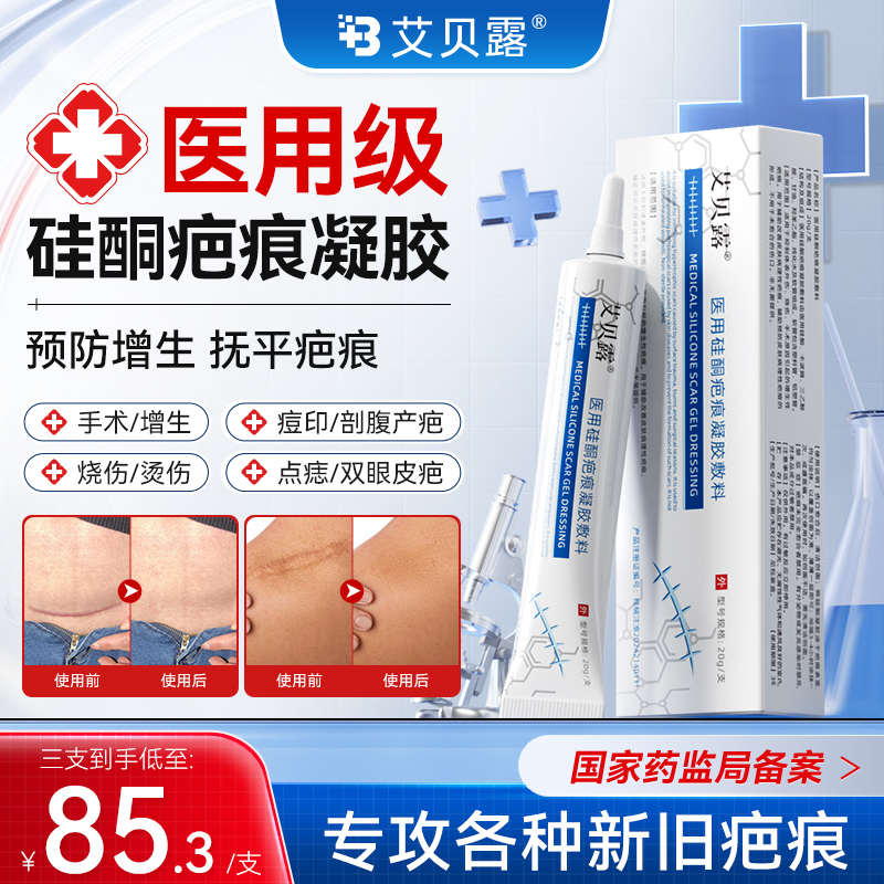 艾贝露医用硅酮疤痕凝胶去疤痕修复除疤膏烫伤手术增生剖腹瘢痕
