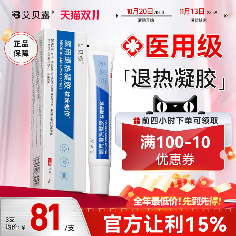 艾贝露退热凝胶部位医用无疤光滑肌肤修复脱落无痕腋下去除