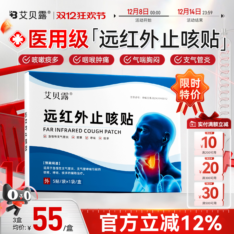 艾贝露止咳贴远红外咳嗽祛痰支气管炎胸闷气短喉咙肿痛干痒气喘
