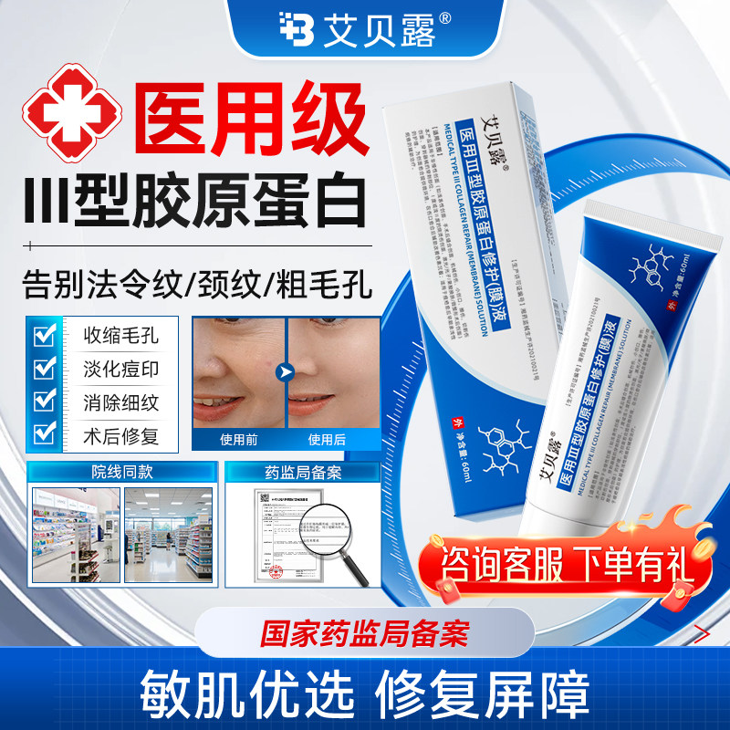 艾贝露胶原蛋白医用Ⅲ型胶原蛋白修护(膜)液淡纹细腻肌肤祛痘印