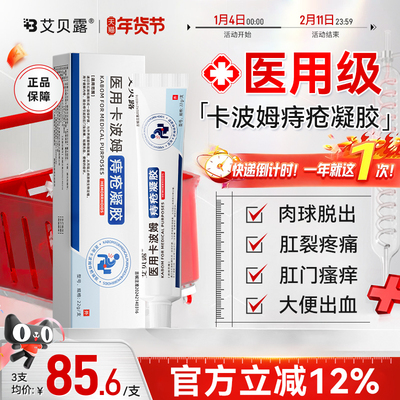 艾贝露医用卡波姆痔疮凝胶肛周内外混合痔疮瘙痒便血消