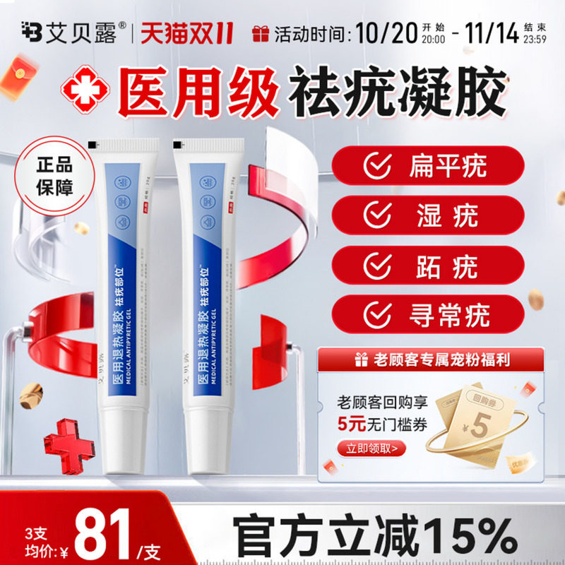艾贝露祛疣凝胶医用退热扁平疣丝状疣湿疣跖疣寻常疣祛疣腋下去除