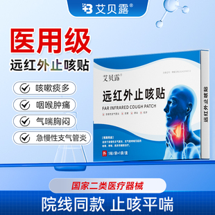 艾贝露止咳贴远红外咳嗽祛痰支气管炎胸闷气短喉咙肿痛干痒气喘