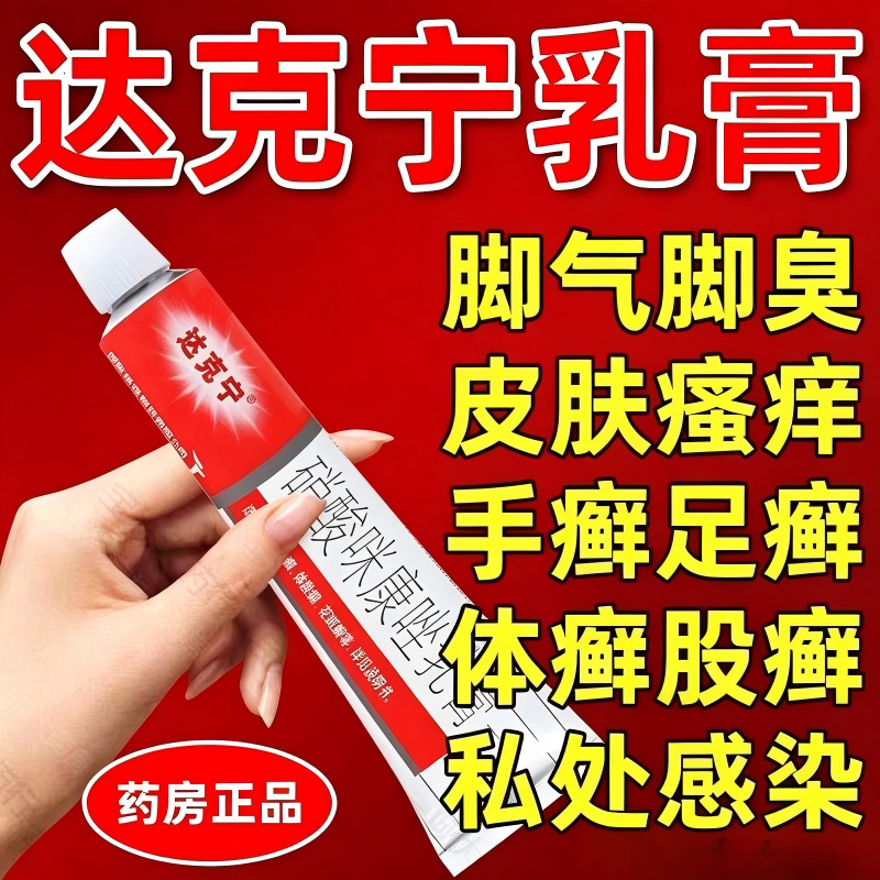 达克宁治脚气的官方旗舰店止痒脱皮杀菌真菌感染硝酸咪康唑软乳膏图片