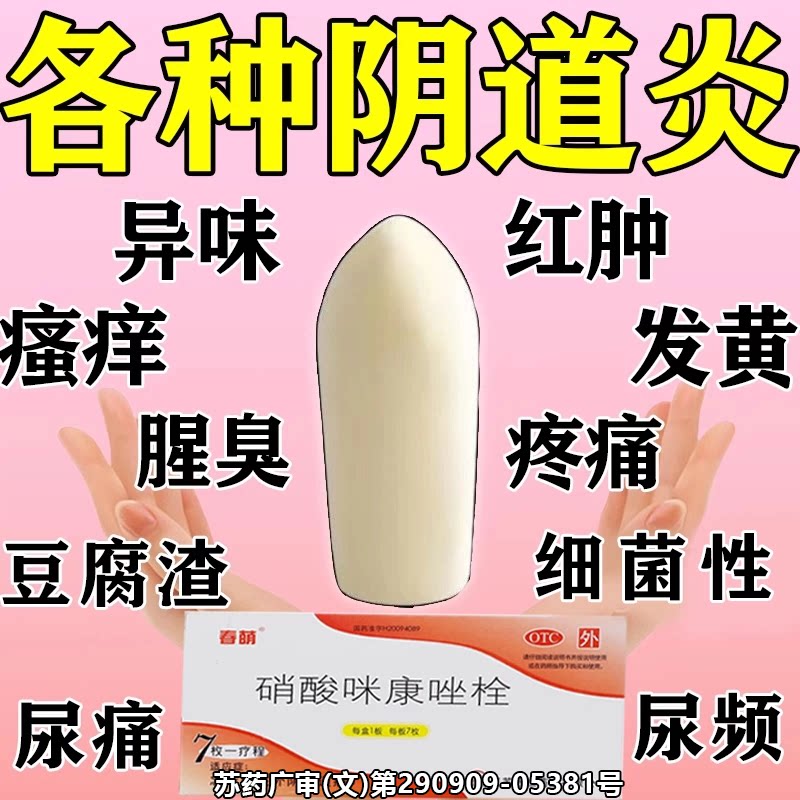 [远恒]硝酸咪康唑栓200mg*7枚/盒图片