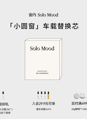 SoloMood窗内小圆窗车载香薰汽车内出风口替换芯