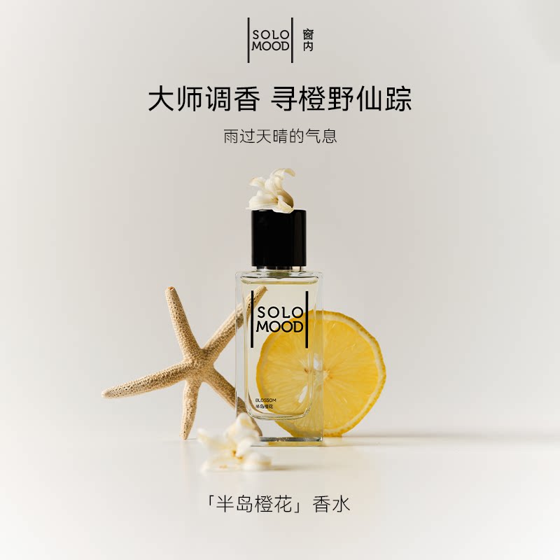 Solo Mood/窗内半岛橙花香水橙花香调小众留香淡香节日礼物75ml