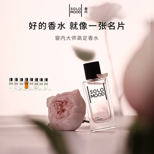 【情人节礼物】SoloMood窗内香水小众持久淡香中性女节日礼物75ml
