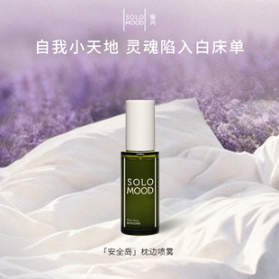 SoloMood窗内安全岛枕边喷雾便捷精油薰衣草香氛