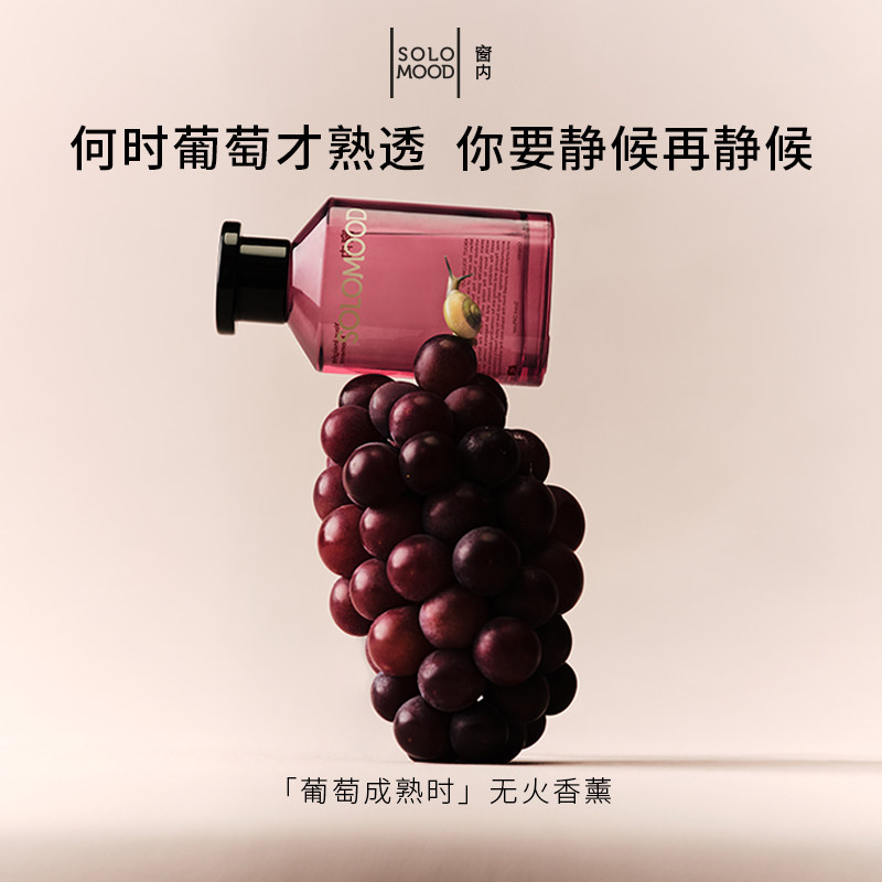 SoloMood窗内葡萄成熟时无火香薰葡萄香调室内香氛送礼节日礼物