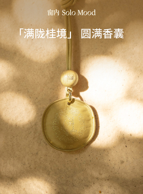 SoloMood窗内桂花香包汽车包包挂件香薰衣柜香氛中秋节礼物伴手礼