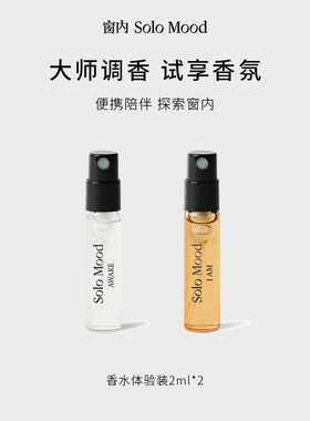 节日伴手礼SoloMood窗内香水试香体验装2ml*2