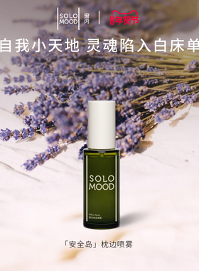 SoloMood窗内安全岛枕边喷雾便捷精油薰衣草香氛