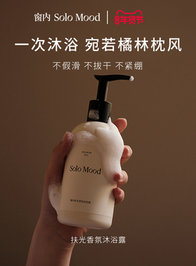 SoloMood窗内扶光香氛沐浴露温和洗护木质柑橘持久留香节日送礼
