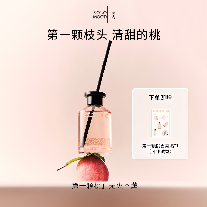 SoloMood窗内第一颗桃无火香薰清甜桃香调室内香氛送礼节日礼物