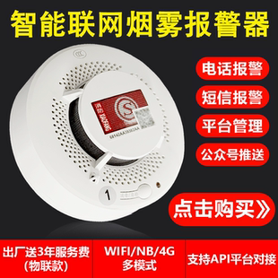 智能烟雾报警器消防家用商用远程连手机WIFINB4G联网烟感应报警器