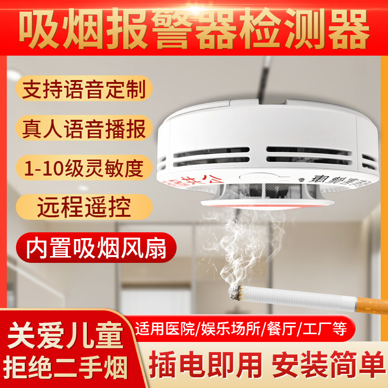 智能控烟卫士禁止吸烟报警器抽烟语音烟雾烟厕所卫生间电梯检测仪