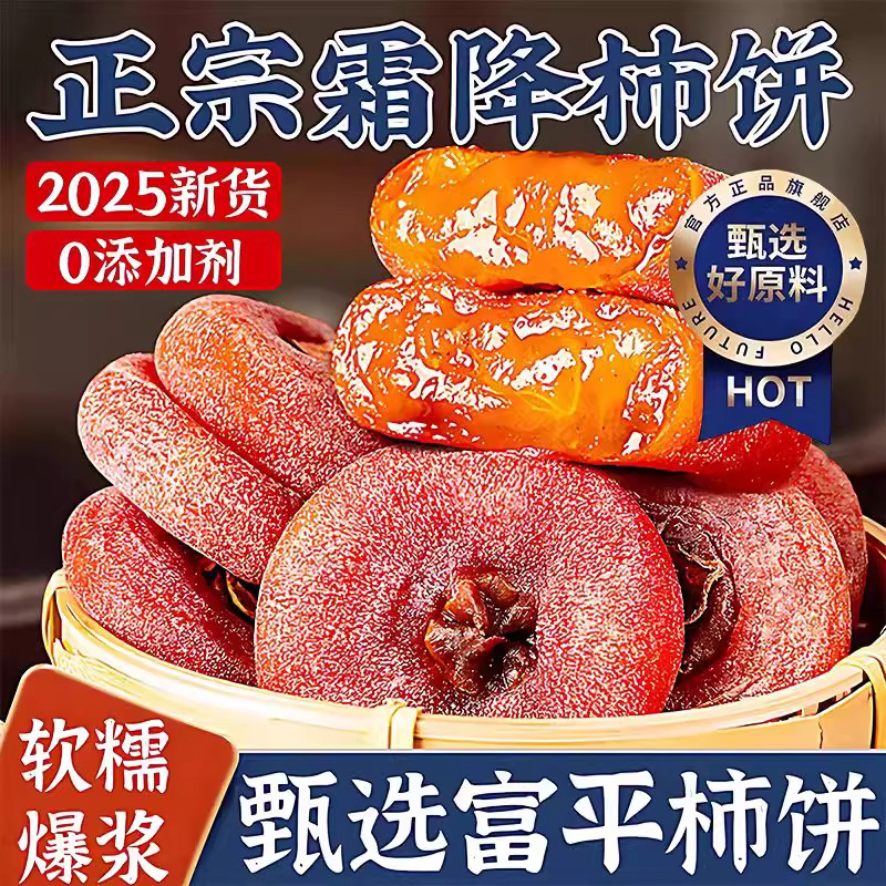 2025年新货富平柿饼特级流心吊柿子饼独立包装果干官方旗舰店糖心