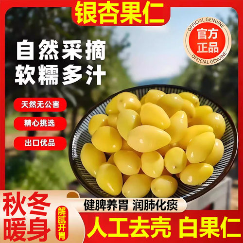 【疯抢20w+销量】银杏果白果仁