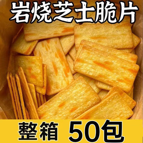 嘎嘣脆岩烧芝士脆饼干独立小包装轻薄薄脆日式网红休闲零食下午茶