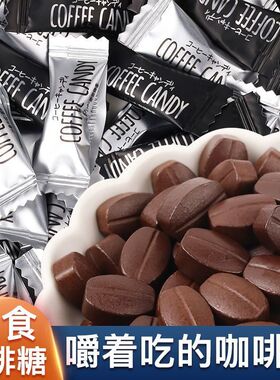0脂咀嚼咖啡豆糖非提神咖啡糖官方旗舰店嚼着吃coffee candy糖果