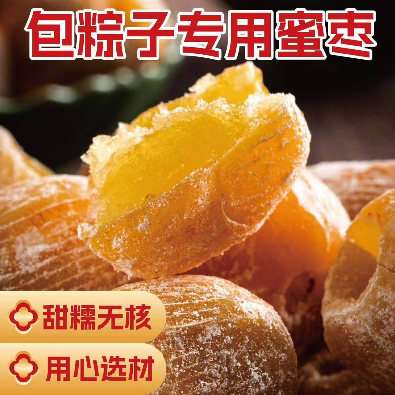 特价蜜枣端午节包粽子金丝蜜枣干无核有核原粒熬粥甜点煲汤商用