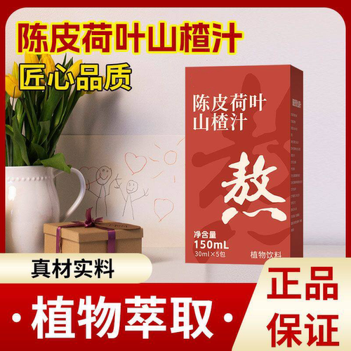 【农科院同款】陈皮荷叶山楂汁