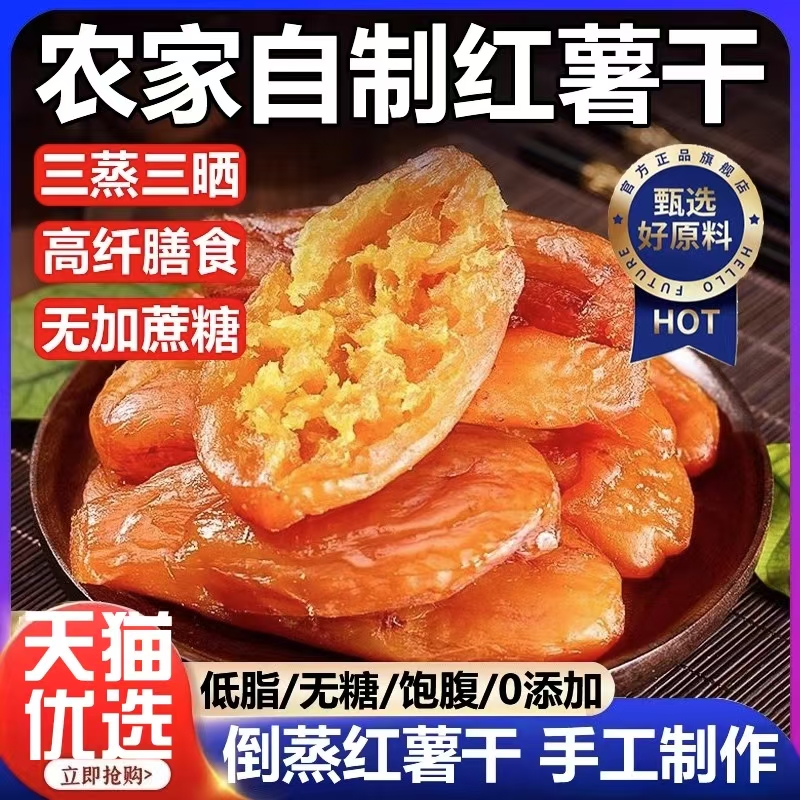 红瑶红薯干农家自制无糖倒蒸工艺香薯干烤地瓜带皮0添加的红薯干