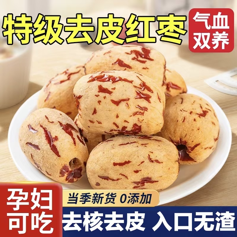 新疆红枣去皮去核大枣特级小零食