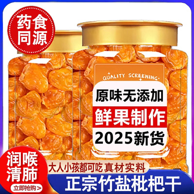 【润喉清肺】2025新货竹盐枇杷干