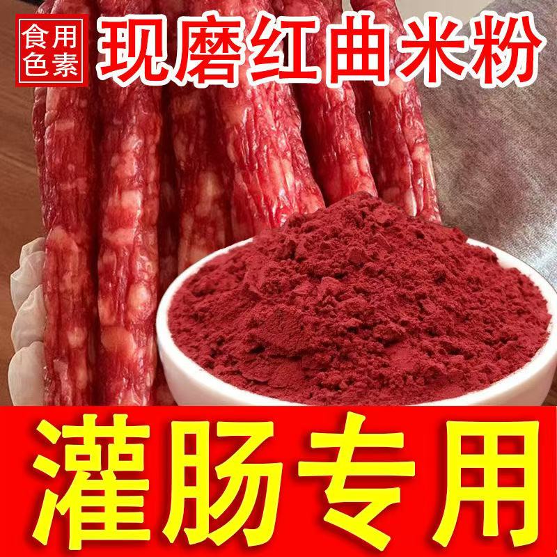 红曲 曲米粉官方旗舰店天然上色粉蒸肉蛋糕烘焙商用排骨灌肠卤肉