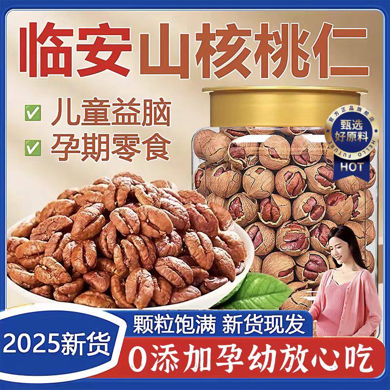 临安山核桃官方旗舰店2025新货手剥孕妇0添加水煮手拔坚果零食品