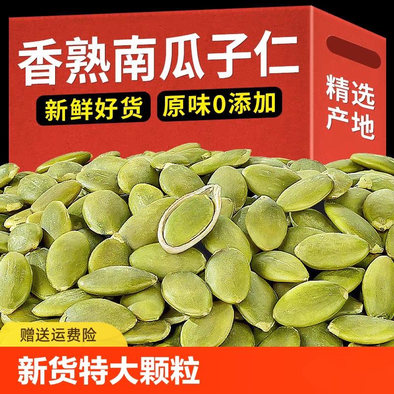新货南瓜子仁原味生熟南瓜籽仁烘焙炒货干果坚果零食特大新鲜
