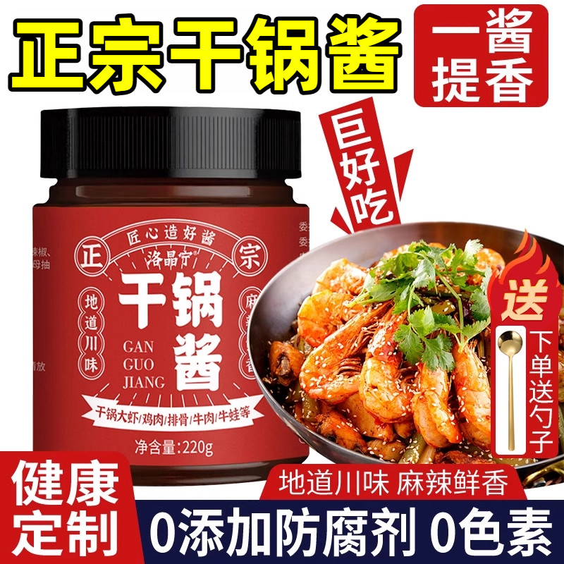 0添加干锅酱家用调料香辣儿童酱香干锅鸡翅虾正宗麻辣香锅底料