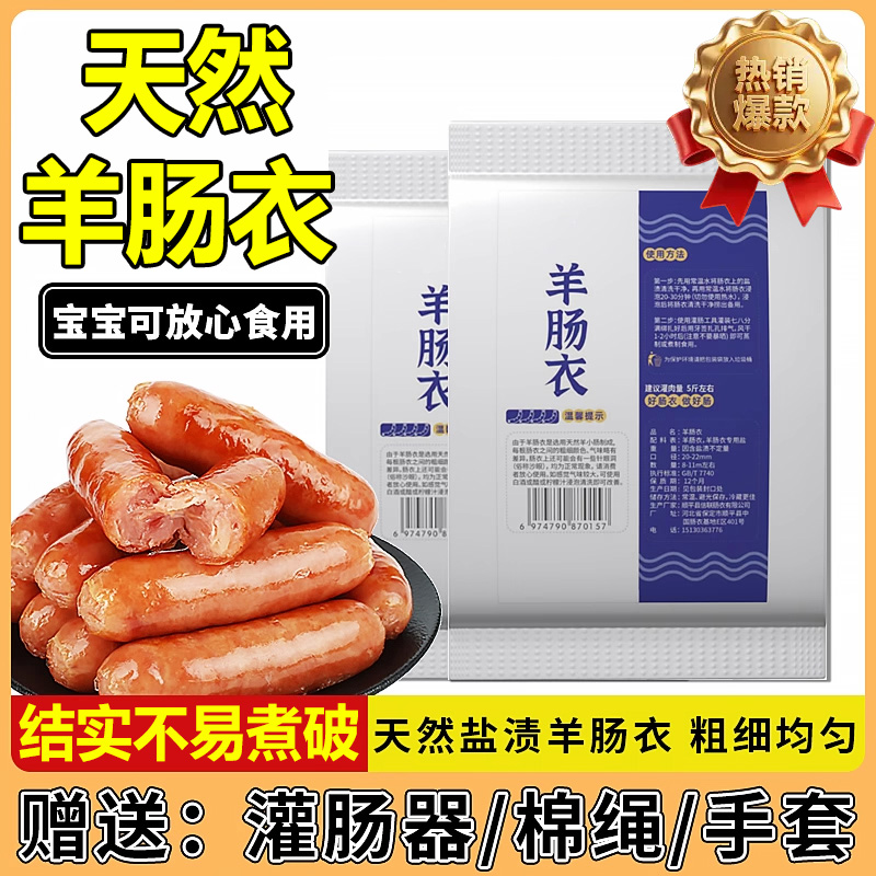 【全网热销】天然羊肠衣灌香肠