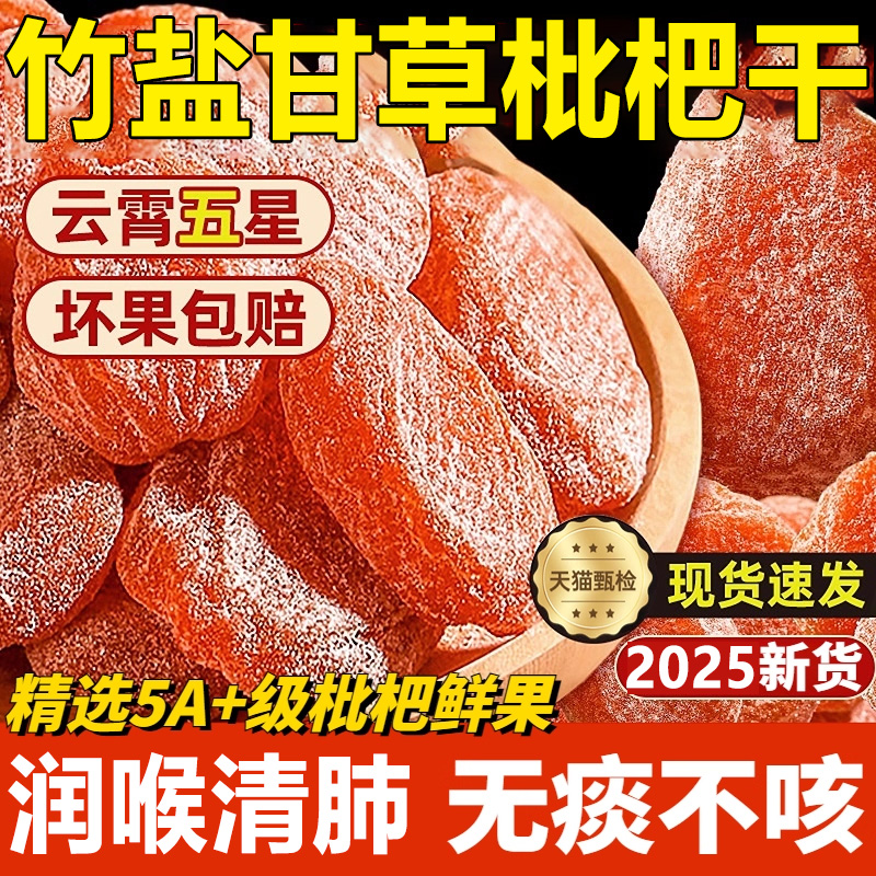 【无痰不咳】2025新货竹盐枇杷干