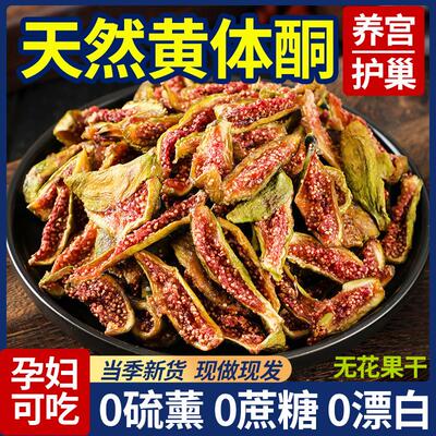 新青皮无花果干即食无糖精无添加孕妇健康养生小零食自天然黄体酮