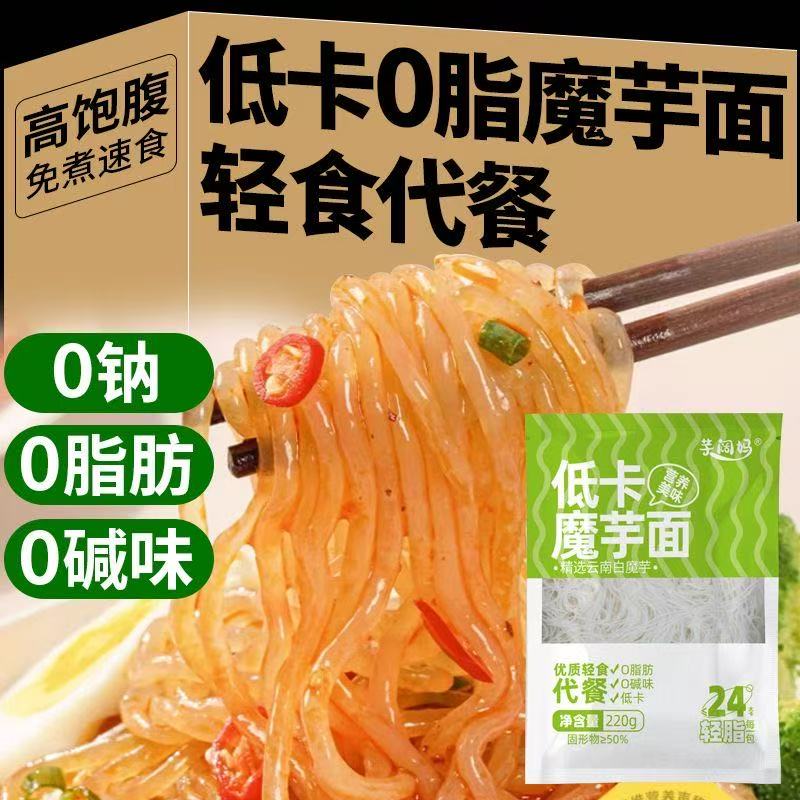 魔芋凉面旗舰店方便速食0糖精脂肪魔芋凉皮拌面热量低脂期主食品