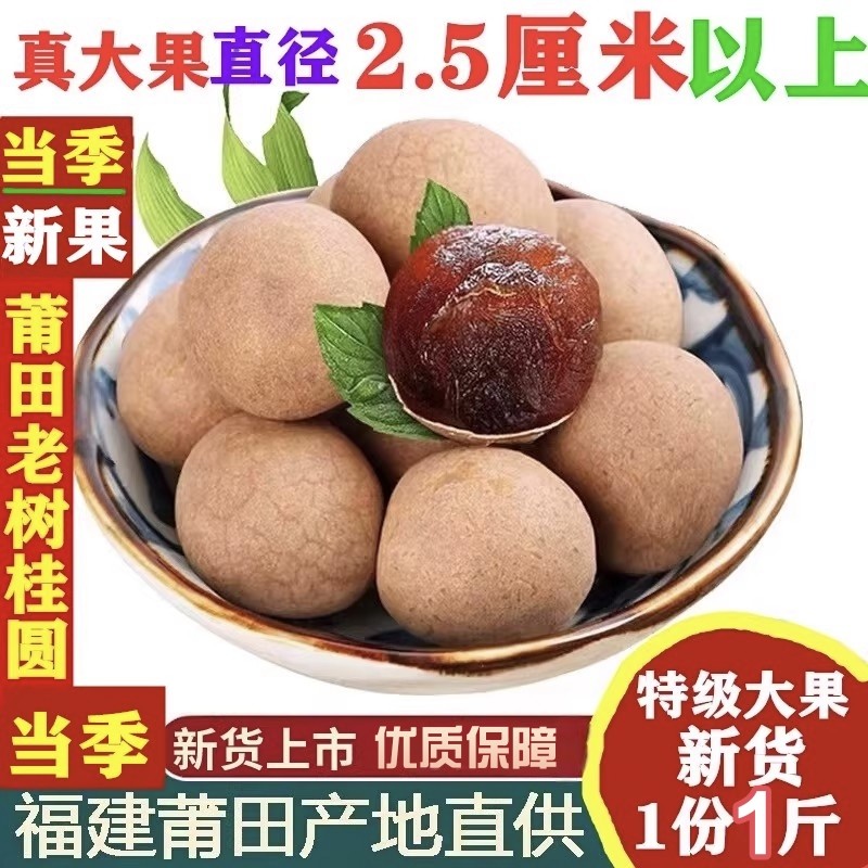 桂圆新货桂圆干福建特产旗舰店龙眼干泡水喝干货桂圆肉新果非无核