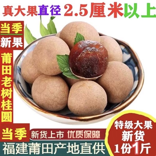桂圆新货桂圆干福建特产旗舰店龙眼干泡水喝干货桂圆肉新果非无核