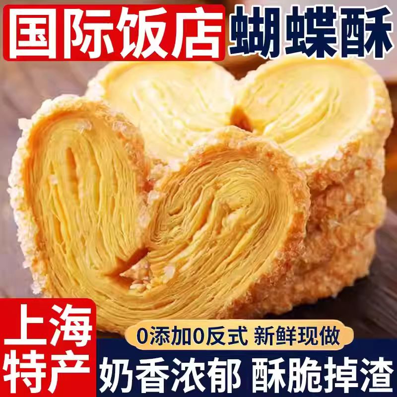 【0添加反式】上海蝴蝶酥零食品