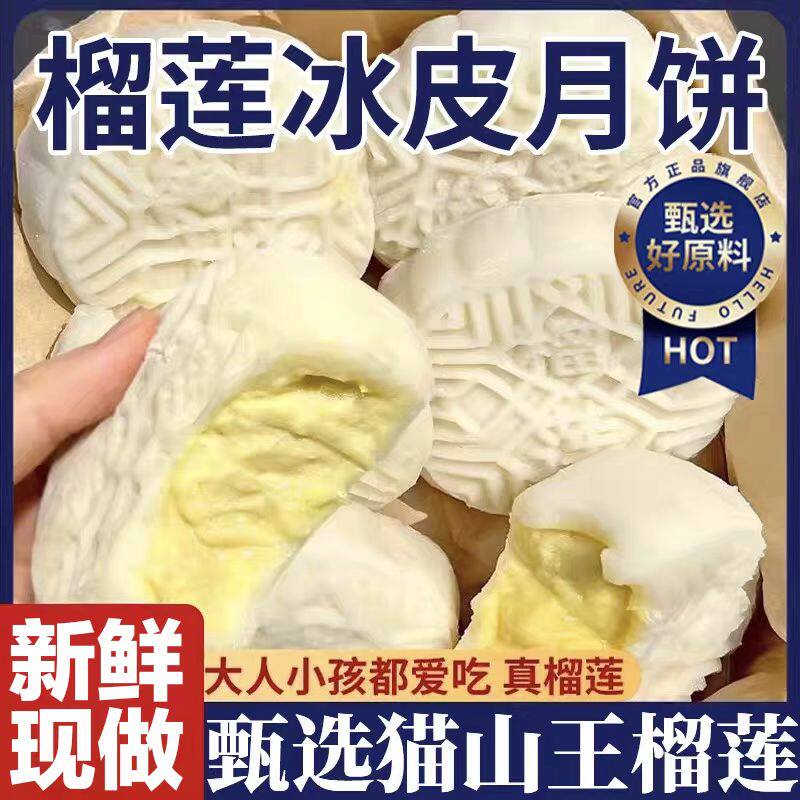 榴莲冰皮月饼旗舰店散装广式流心蛋黄月饼中式糕点心中秋送礼佳选