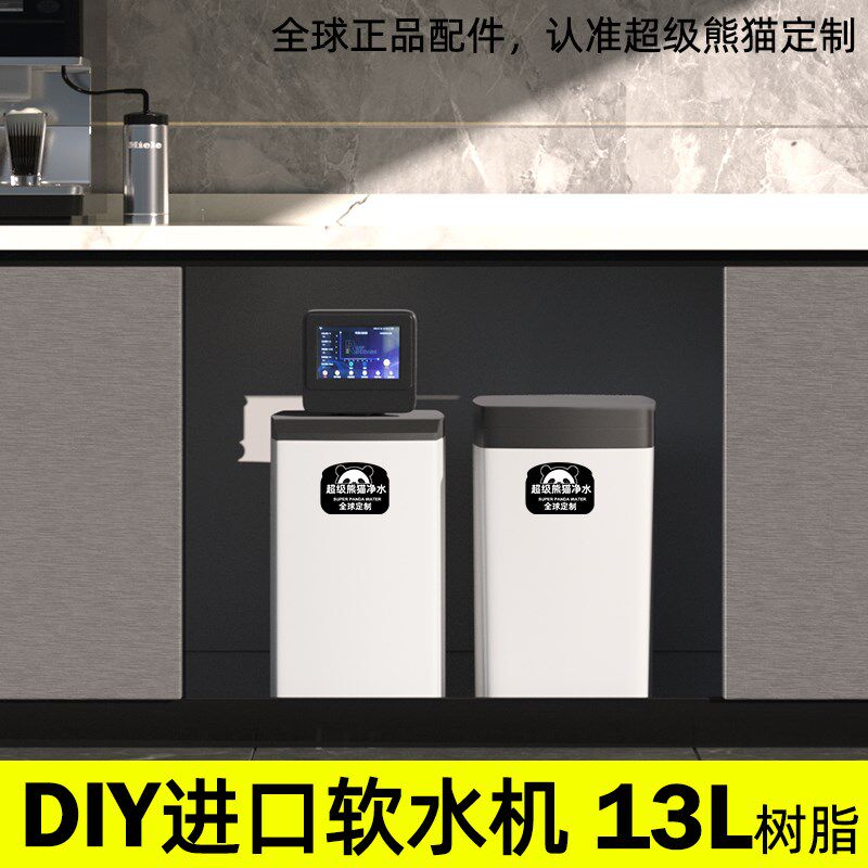 超级熊猫组装DIY低钠中央软水机2.8吨13升橱柜家用全屋中央净水器