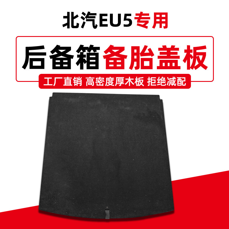 适用于北汽新能源EU5后备箱盖板备胎尾箱地毯垫承重行李箱硬隔板