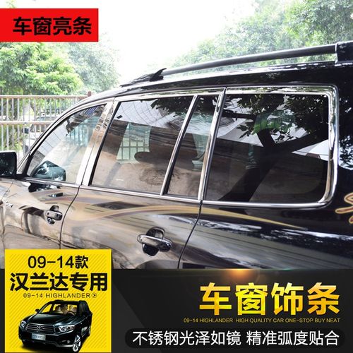 09-10-11-12-13-14款汉兰达车窗亮条装饰条贴改装专用不锈钢宽胶