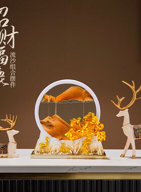 招财鹿流沙画摆件家居客厅酒柜装饰品玄关电视柜新房乔迁新居礼品