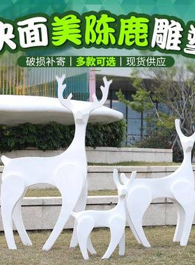 抽象小梅花鹿摆件院户外园林景观品庭花园雕售楼装饰玻NVT璃钢动